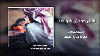 شيلة الليل دونش ضواني اداء محمد شايع العيافي دندنها