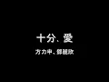 方力申、鄧麗欣 - 十分．愛 HD