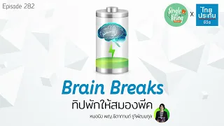 สมองเบรค หรือ Brain Break คืออะไร และทำไมมันถึงสำคัญต่อการทำงาน