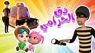 كليب دق الحرامي حبيبي بيبي Habebe Baby 