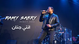 رامي صبري انتي جنان حفل الكويت 2023  رامي صبري انتي جنان حفل الكويت 2023