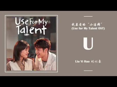 Download MP3 U - 刘以豪 Liu Yi Hao [我亲爱的小洁癖  Use For My Talent OST] | LYRICS