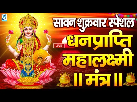 Download MP3 महालक्ष्मी का चमत्कारी धनप्राप्ति महालक्ष्मी मंत्र : ॐ महालक्ष्मी नमो नमः | विष्णु लक्ष्मी महा मंत्र