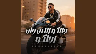 جالكو اللي جاب اجلكو 