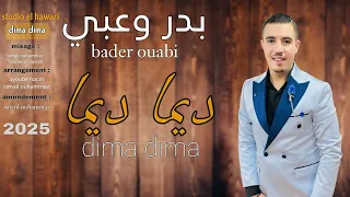 بدر وعبي ديما ديما Bader Ouabi Dima Dima 2025 Studio El Hawari 