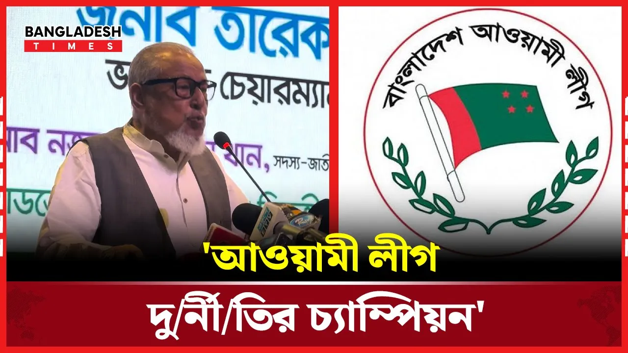 'বিএনপির দুর্নীতিতে চ্যাম্পিয়ন হওয়ার জন্য দায়ী আ.লীগ'