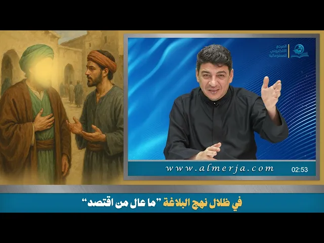 في ظلال نهج البلاغة ”ما عال من اقتصد“