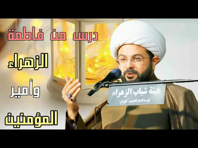 ⁣درس من فاطمة الزهراء وأمير المؤمنين حول الزوج الصالح والزوجة الصالحة :- سماحة الشيخ مهدي الطرفي