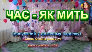 ЧАС ЯК МИТЬ НІНОЧКА КОЗІЙ 