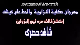 مهرجان مزولين وحكاية النزاوية   ديجي حوده حتوتو      دندنها