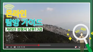 [HD][국립공원 온라인 탐방 가이드] 지리산 정령치 남원13경 썸네일