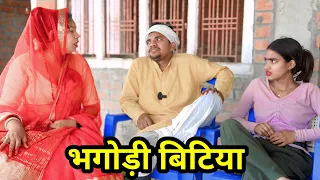 भगोड़ी बिटिया !! bhagodi bitiya !! अवधी कॉमेडी !! sunil kewat comedy