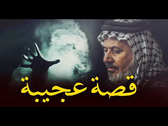 ⁣قصة عجيبة حدث مع أحد أفراد الجيش العراقي و انتقل على عالم ثاني ماذا شاهد ...؟