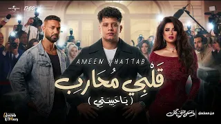 كليب قلبي محارب   يا حبيبتي   امين خطاب   توزيع اسلام فتحي   الحلقة الاخيره مسلسل وننسي اللي كان دندنها