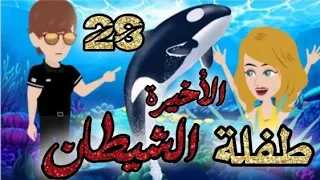 طفلة الشيطان الحلقه 28 والاخيره قصص و حكايات سوما أكشن رومانسي مخابرات طفلة الوحش قصة حب انتقام 