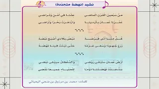 نشيد نهضة متجددة للصف الخامس العام الدراسي           دندنها