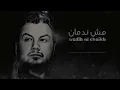 Wadih El Cheikh - Mech Nedman | وديع الشيخ - مش ندمان