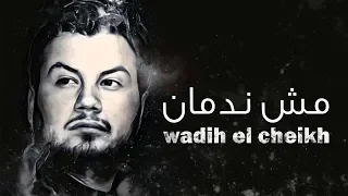 Wadih El Cheikh Mech Nedman وديع الشيخ مش ندمان 