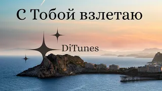 DiTunes С Тобой взлетаю 
