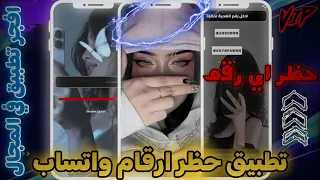 احظر أي رقم على واتساب حتى لو مش عندك أقوى طريقة حظر نهائي بدون ما يعرفك 2025 