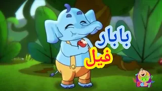 اغنية بابارفيل مع الكلمات مرة في حينا زارنا فيل ظريف 