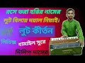 Lagu লুটের গান  l রসে ভরা হরি নামের লুট l Rase bhara hori namer lut, ধামাইল সুরে,lut kirton l দিলিপ দাসের