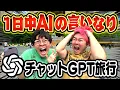 Download Lagu AIに旅行の予定任せたら過酷すぎる1日なってんけどwwww
