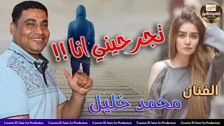 صاحب السعادة الفنان محمد خليل تجرحيني انا 