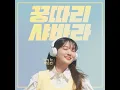 Kung Ddari Sha Bah Rah (꿍따리 샤바라)