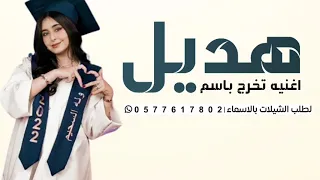 اغنية تخرج باسم هديل      انهنيك بالفرحه غنينا   اغاني تخرج من الثانويه         لطلب            دندنها