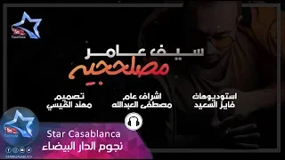 سيف عامر   مصلحجية  حصريا                                               دندنها