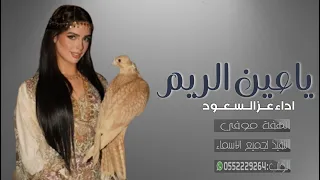 شيلة ياعين الريم ياعنق الغزال اداء عز السعود      حصريا دندنها