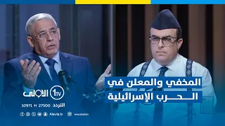 المخفي والمعلن في الـ ـحرب الإسرائيلية تحليل الخبير العسكري الفريق عبد الكريم خلف في عالي المقام 