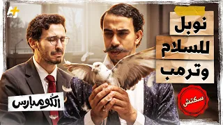 الكومبارس | هل يحصل ترمب أخيراً على نوبل للسلام؟ وما خطة تاجر الموت؟