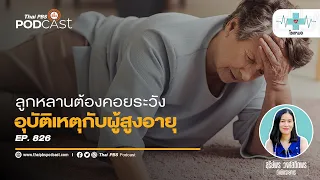 สิ่งแวดล้อมในบ้านที่อาจทำให้ผู้สูงอายุล้มได้มีอะไรบ้าง