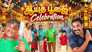 உழைப்பை மதிக்கும் திருநாள் – ஆயுத பூஜை...! | WFT Vlog