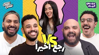 ماذا لو  رجعنا امسك نفسك والحلبة المربعة من تاني  دندنها