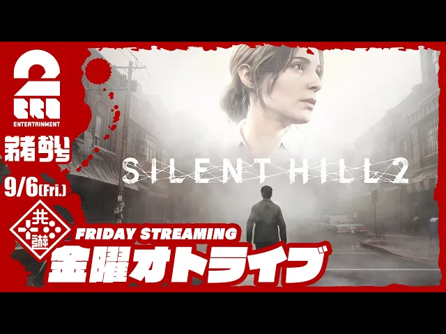 【リメイク版を世界最速配信!?】弟者,おついちの「サイレントヒル２(2024) | SILENT HILL 2 (2024)」【2BRO.】