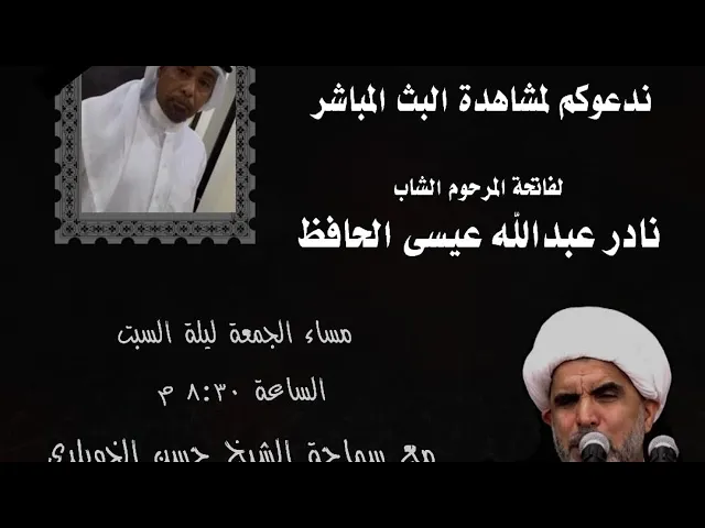 بث مباشر | مجلس تأبيني لروح المرحوم نادر عبدالله عيسى الحافظ