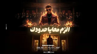 الزم معايا حدودك بما ان الكل اتجاحد عصام صاصا ـ توزيع كيمو الديب 