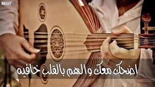 شعبي استكنان    اضحك معك والهم بالقلب خافيه   نسخه بطيئه  دندنها
