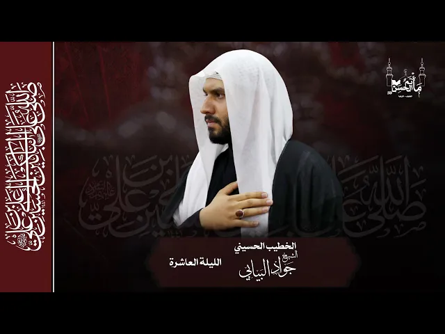 ⁣الخطيب الحسيني الشيخ جواد البيابي | الليلة العاشرة من العشرة الحسينية الثالثة| 1447هـ