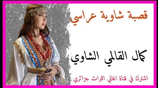 قصبة عراسي شاوي 2023 كمال القالمي الشاوي 