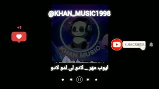 آهنگ بلوچی ایوب مهر لادو لی لده لادو موزیک بلوچی 