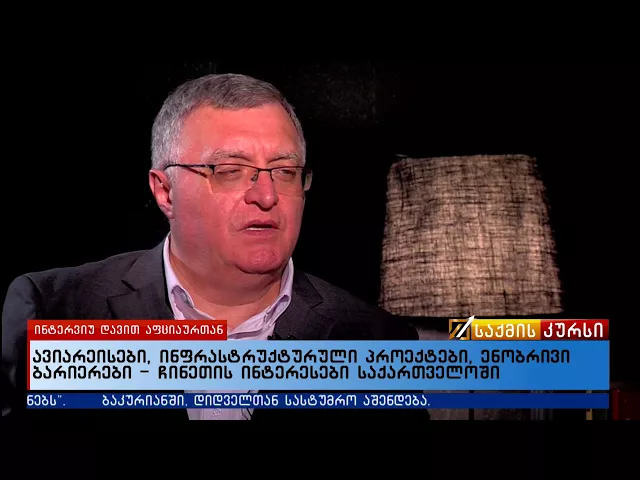 ავიარეისები, ინფრასტრუქტურული პროექტები, ენობრივი ბარიერები - ჩინეთის ინტერესები საქართველოში