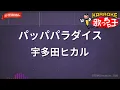 【ガイドなし】パッパパラダイス/宇多田ヒカル【カラオケ】