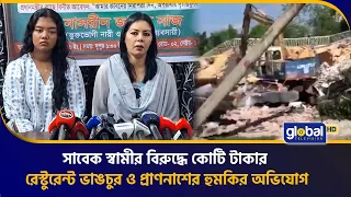 সাবেক স্বামীর বিরুদ্ধে কোটি টাকার রেস্টুরেন্ট ভা'ঙ'চু'র ও প্রা'ণ'না'শে'র হু'ম'কি'র অভিযোগ
