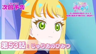 YouTube影片, 內容是秘密的偶像公主 リング篇 的 第 53 話預告