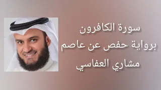 سورة الكافرون برواية حفص عن عاصم مشاري العفاسي 
