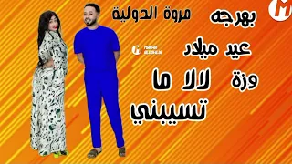 مروة الدولية ـ لا لا ماتسيبني ـ بهرجه عيد ميلاد وزة في مصر القاهرة 2023 